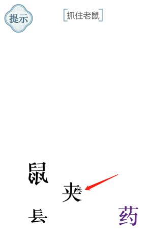 《文字的力量》抓住老鼠圖文通關(guān)方法