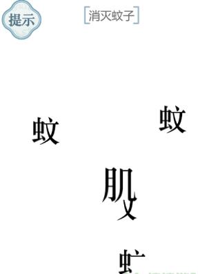 《文字的力量》消滅蚊子圖文通關方法