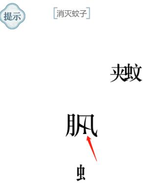 《文字的力量》消滅蚊子圖文通關方法