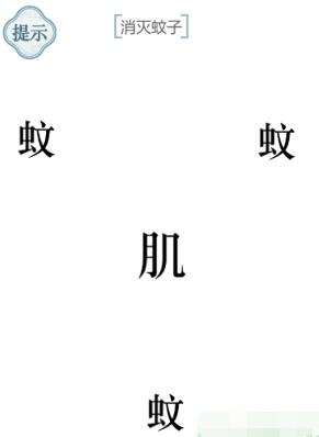 《文字的力量》消滅蚊子圖文通關方法