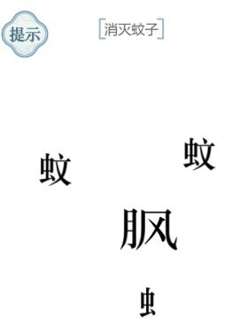 《文字的力量》消滅蚊子圖文通關方法