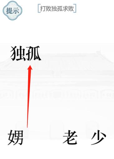 《文字的力量》獨(dú)孤求敗圖文通關(guān)方法