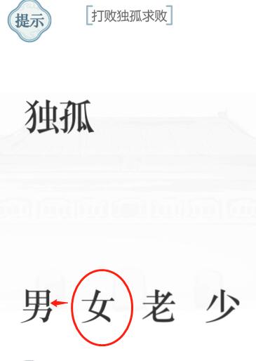 《文字的力量》獨(dú)孤求敗圖文通關(guān)方法