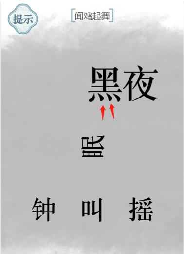 《文字的力量》聞雞起舞圖文通關(guān)方法