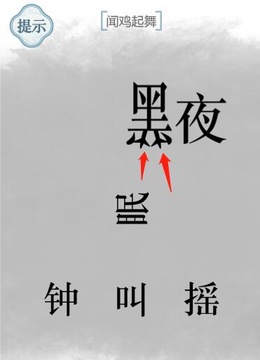 《文字的力量》聞雞起舞圖文通關(guān)方法