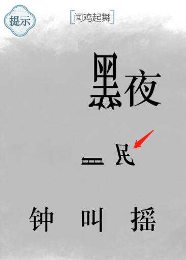 《文字的力量》聞雞起舞圖文通關(guān)方法