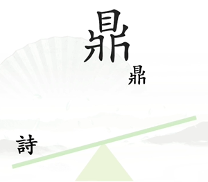 《漢字找茬王》第六關(guān)通關(guān)方法