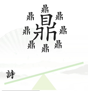 《漢字找茬王》第六關(guān)通關(guān)方法