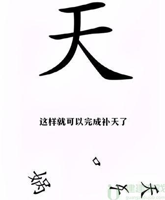 《漢字找茬王》第十一關(guān)通關(guān)方法