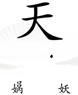 《漢字找茬王》第十一關(guān)通關(guān)方法