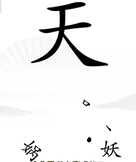 《漢字找茬王》第十一關(guān)通關(guān)方法