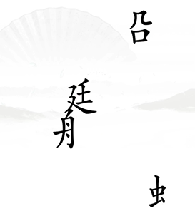 《漢字找茬王》第十七關(guān)通關(guān)方法