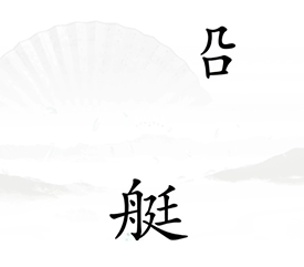 《漢字找茬王》第十七關(guān)通關(guān)方法