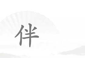 《漢字找茬王》第十八關(guān)通關(guān)方法