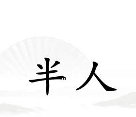 《漢字找茬王》第十八關(guān)通關(guān)方法