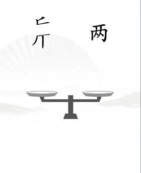 《漢字找茬王》第二十關(guān)通關(guān)方法