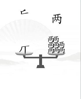 《漢字找茬王》第二十關(guān)通關(guān)方法