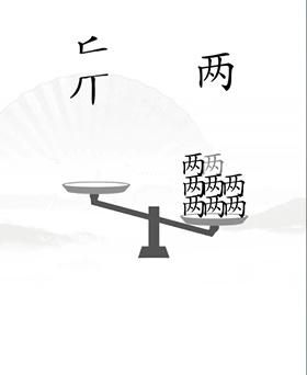 《漢字找茬王》第二十關(guān)通關(guān)方法