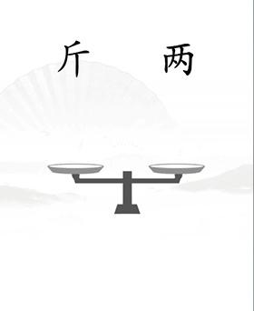 《漢字找茬王》第二十關(guān)通關(guān)方法