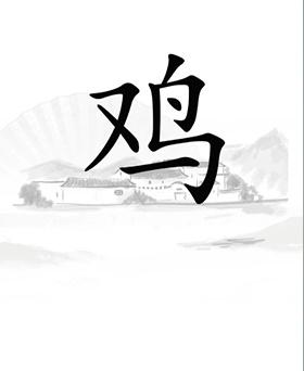 《漢字找茬王》第二十一關(guān)通關(guān)方法