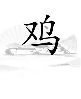 《漢字找茬王》第二十一關(guān)通關(guān)方法