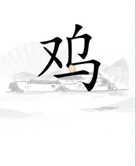 《漢字找茬王》第二十一關(guān)通關(guān)方法