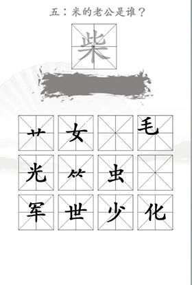 《漢字找茬王》第二十二關(guān)通關(guān)方法