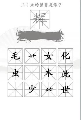 《漢字找茬王》第二十二關(guān)通關(guān)方法