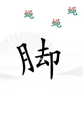 《漢字找茬王》第二十三關通關方法