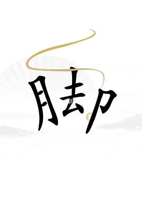 《漢字找茬王》第二十三關通關方法