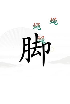 《漢字找茬王》第二十三關通關方法