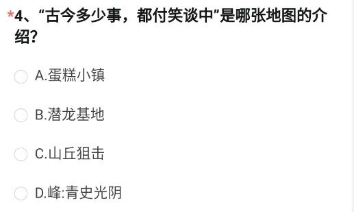 《穿越火線槍戰(zhàn)王者》“古今多少事，都付笑談中”是哪張地圖的介紹?