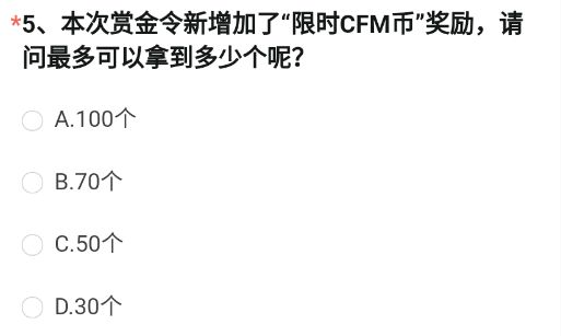 《穿越火線槍戰(zhàn)王者》本次賞金令新增加了“限時CFM幣