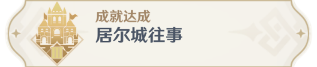 《原神》3.0成就居爾城往事任務完成方法