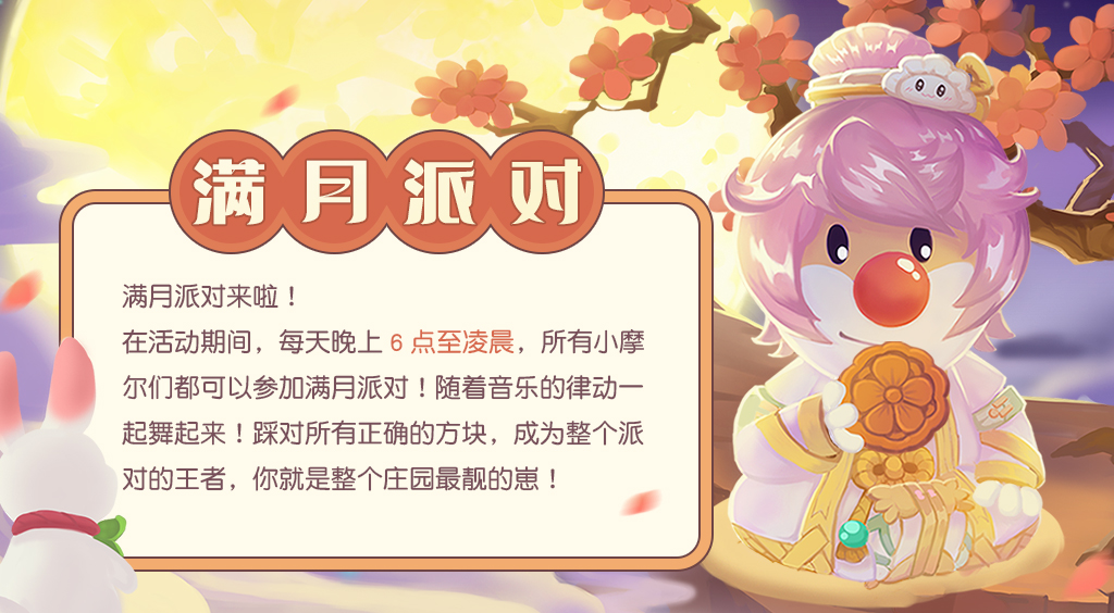 《摩爾莊園》中秋爆料，滿月派對相約賞月！