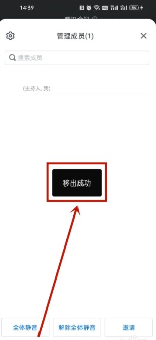 《騰訊會議》移出成員操作方法