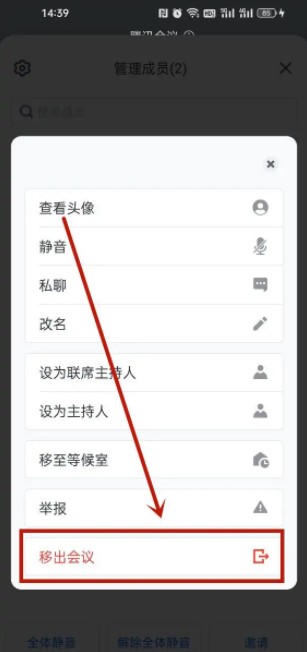 《騰訊會議》移出成員操作方法