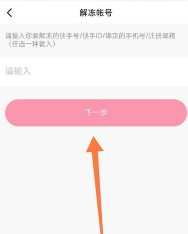 《快手》申請(qǐng)解凍賬號(hào)方法介紹