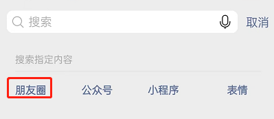 《微信》朋友圈關鍵詞搜索內容方法介紹