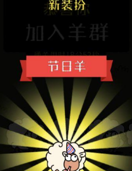 《羊了個羊》皮膚獲取方法介紹