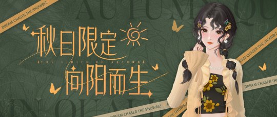 《絕對(duì)演繹》秋日新時(shí)裝上線，請(qǐng)問這是吃可愛長大的向日葵仙子嗎？