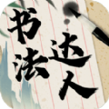 免費(fèi)靠譜的書法教學(xué)軟件推薦盤點(diǎn)