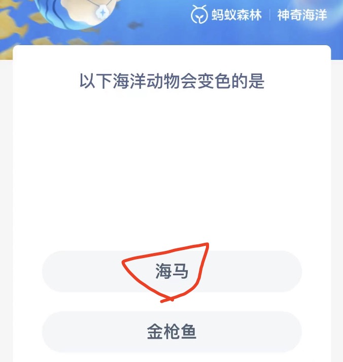 《支付寶》神奇海洋10月21日答案分享