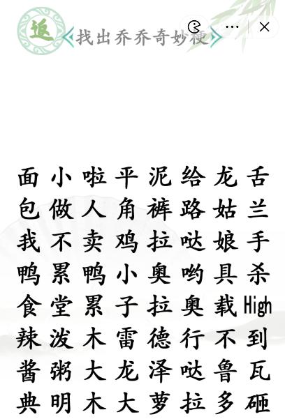 《漢字找茬王》第九十二關(guān)通關(guān)方法