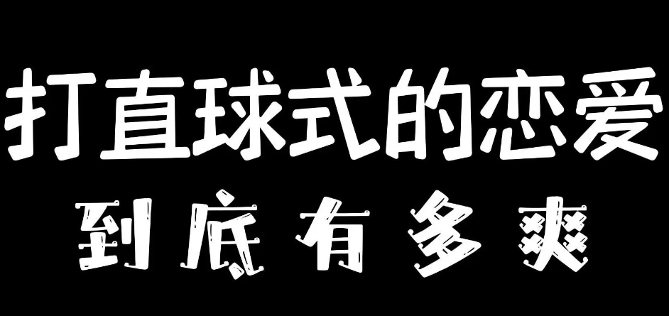 打直球式戀愛梗出處含義介紹