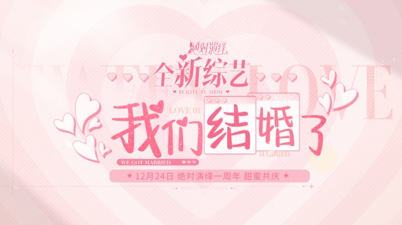 當(dāng)紅女明星被爆結(jié)婚 還和好友參加戀綜？《絕對演繹》周年慶真的玩很大！