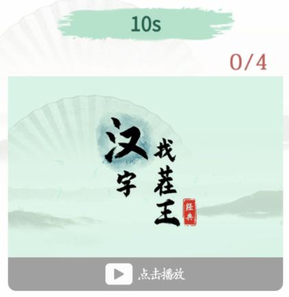 《漢字找茬王》第144關(guān)通關(guān)方法