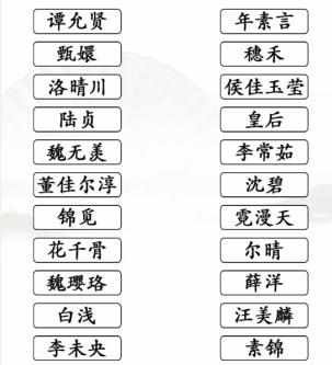 《漢字找茬王》第145關(guān)通關(guān)方法