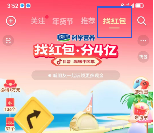 《抖音》找紅包分四億活動(dòng)玩法介紹