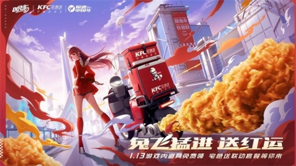 《QQ飛車手游》x KFC宅急送驚喜聯(lián)動 開啟新年極速“紅運”！